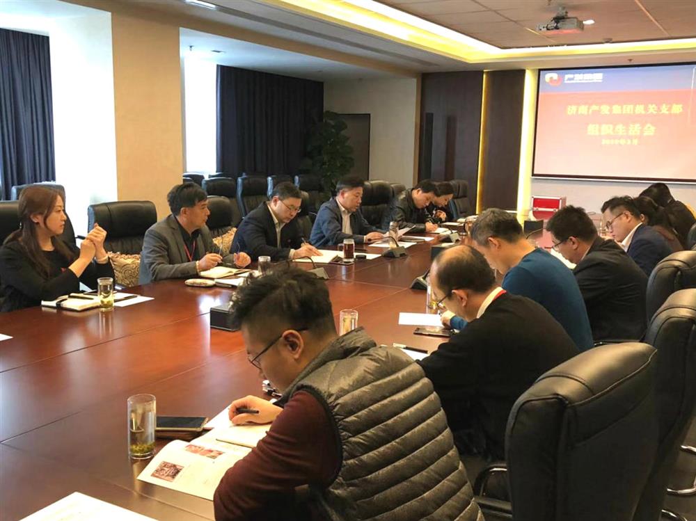集團(tuán)機關(guān)支部召開2018年度組織生活會