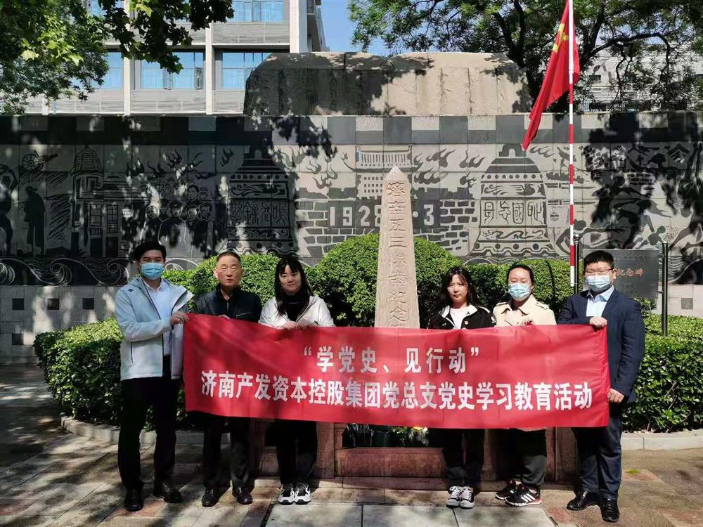 資本集團(tuán)黨總支組織五一勞動(dòng)節(jié) “學(xué)黨史、見行動(dòng)”主題黨日活動(dòng)