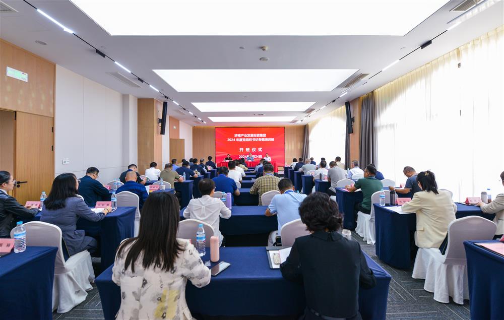 充電賦能，夯基蓄力！產(chǎn)發(fā)集團(tuán)舉辦2024年度黨組織書(shū)記專(zhuān)題培訓(xùn)班