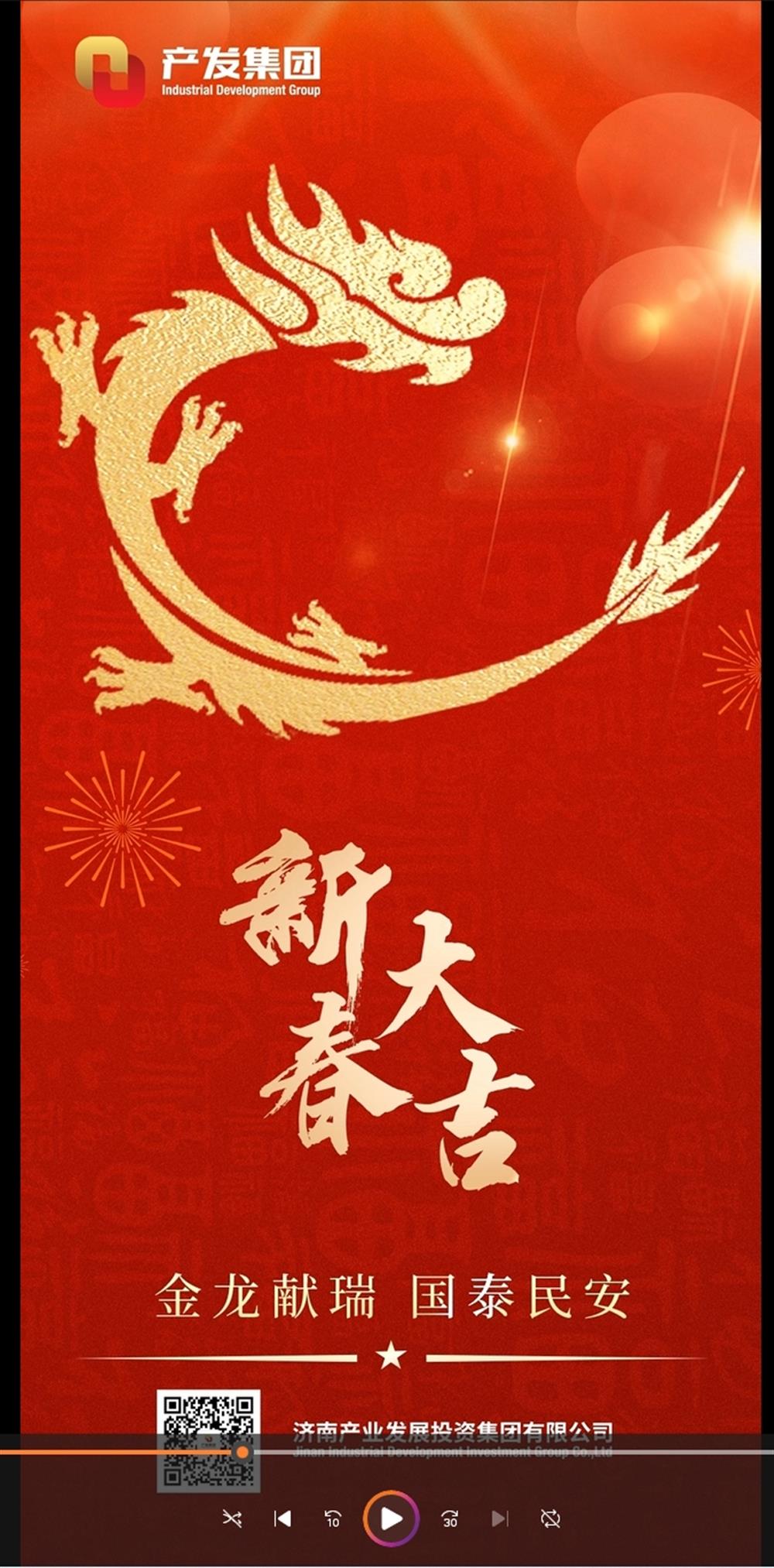 金龍獻(xiàn)瑞，國泰民安！濟(jì)南產(chǎn)發(fā)集團(tuán)祝您春節(jié)愉快！
